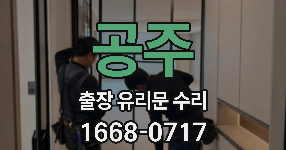 공주 출장 유리문 수리