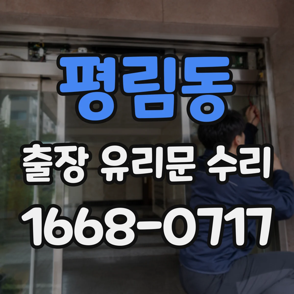 평림동 출장 유리문 수리
