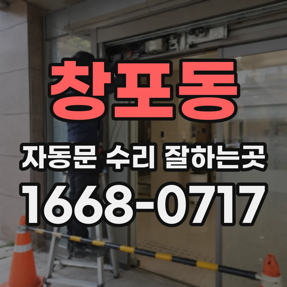 창포동 자동문 수리 잘하는곳