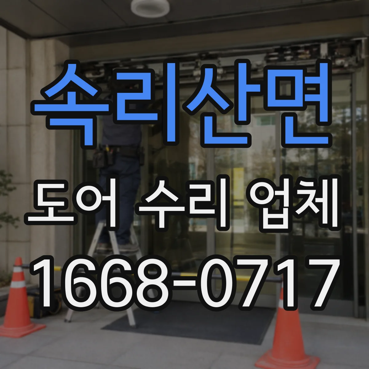속리산면 도어 수리 업체