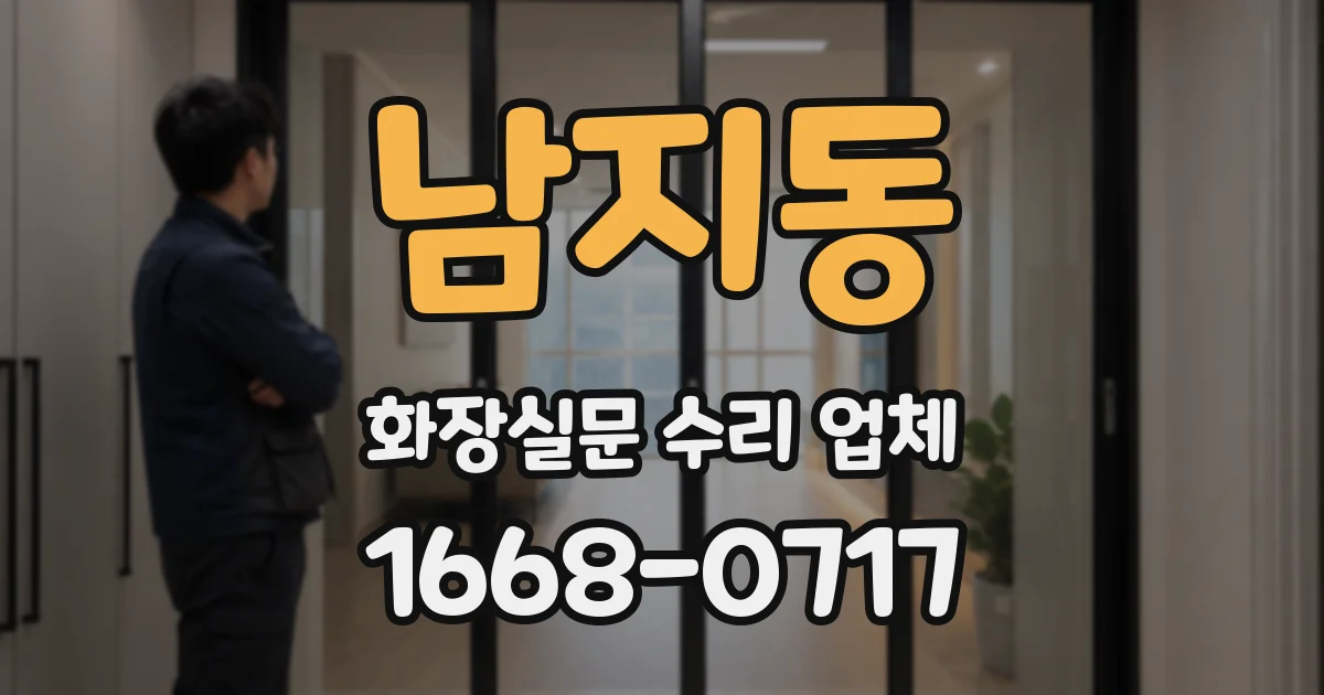 남지동 화장실문 수리 업체