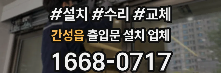 간성읍 출입문 설치 업체