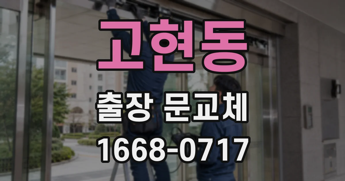 고현동 출장 문교체