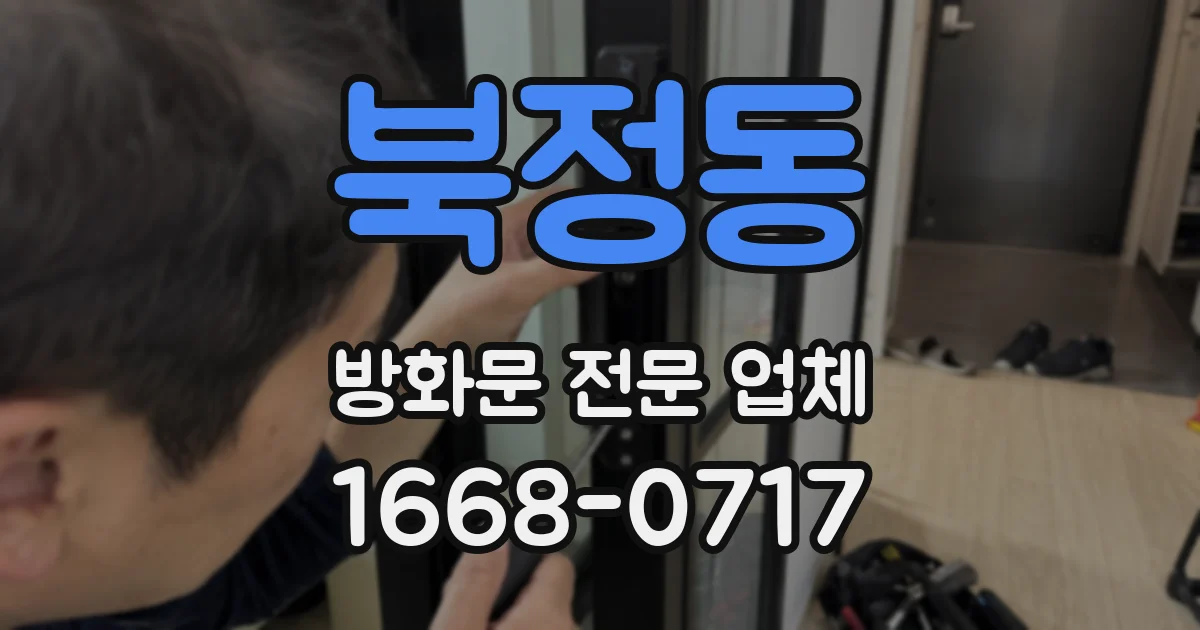북정동 방화문 전문 업체