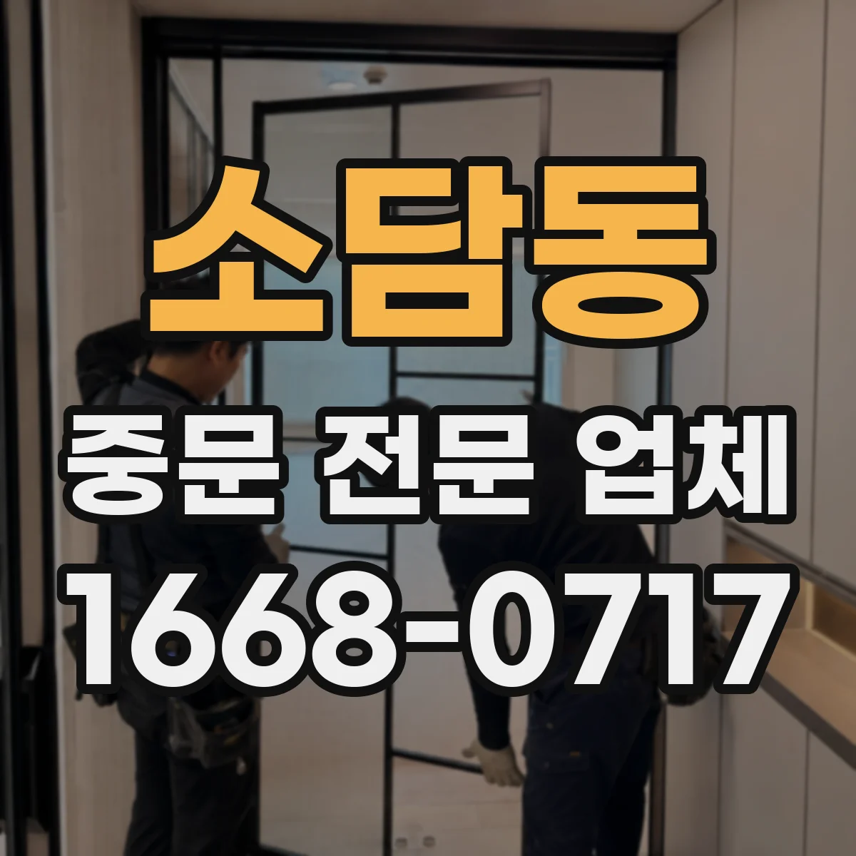 소담동 중문 전문 업체