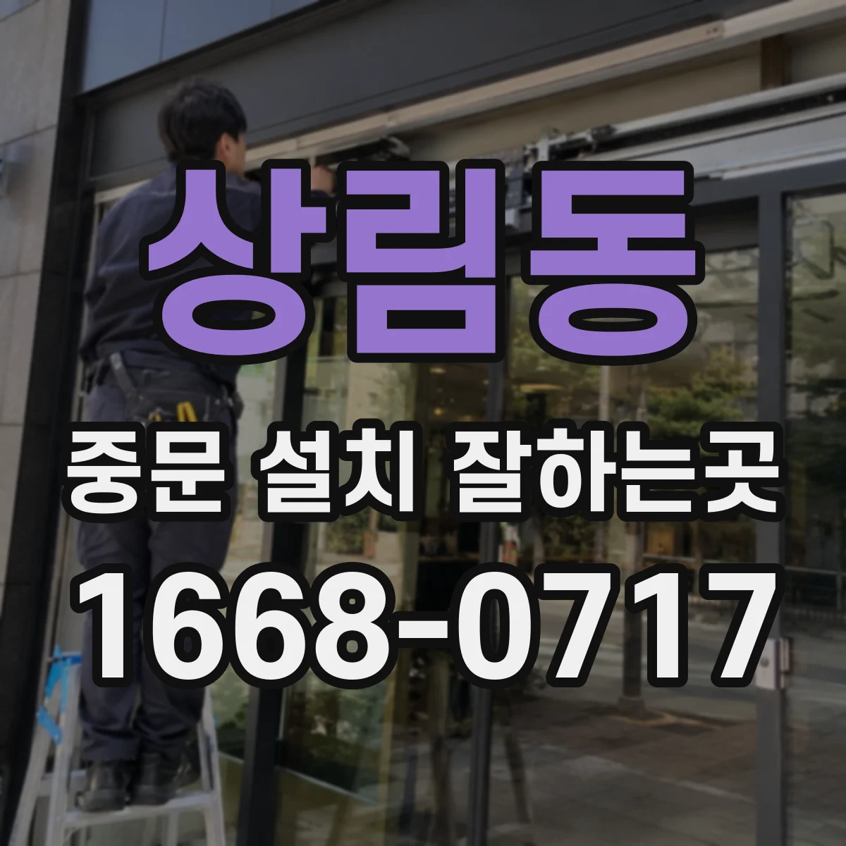 상림동 중문 설치 잘하는곳
