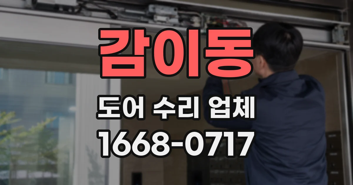 감이동 도어 수리 업체