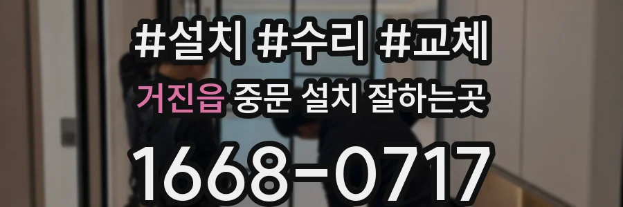 거진읍 중문 설치 잘하는곳