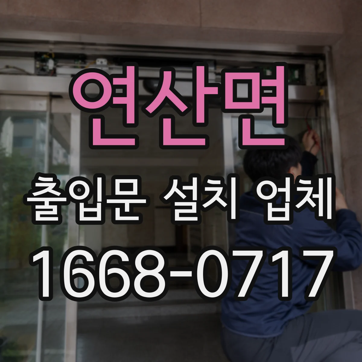 연산면 출입문 설치 업체