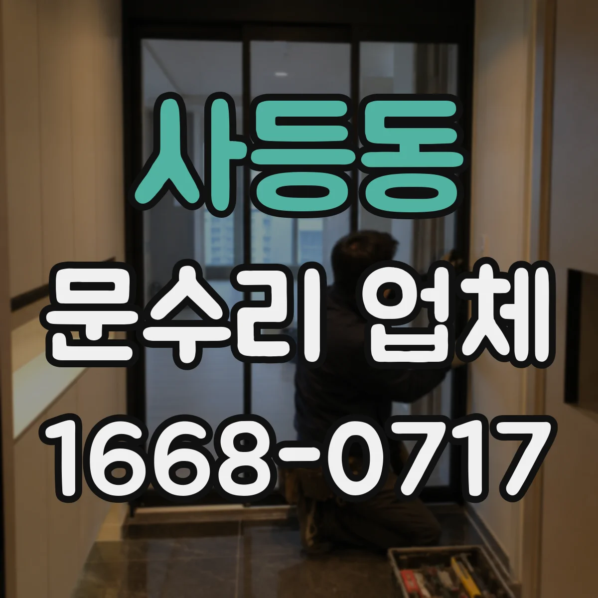 사등동 문수리 업체 디지털 도어락 이상 증상과 고장 원인 분석