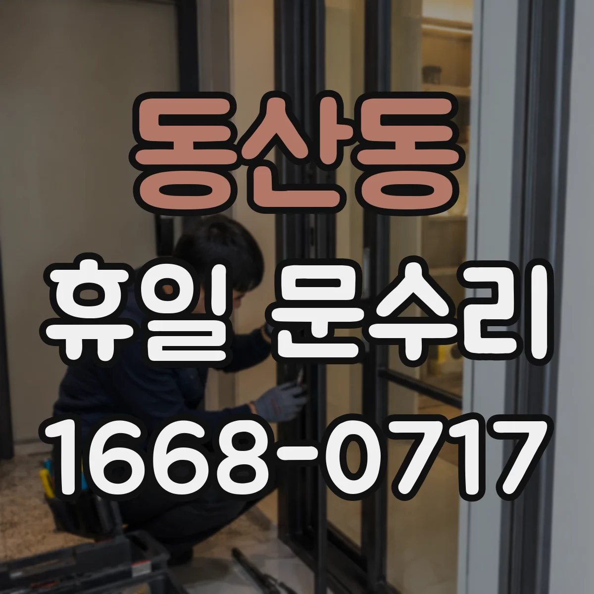 동산동 휴일 문수리