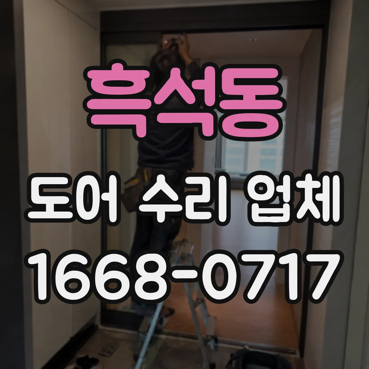흑석동 도어 수리 업체