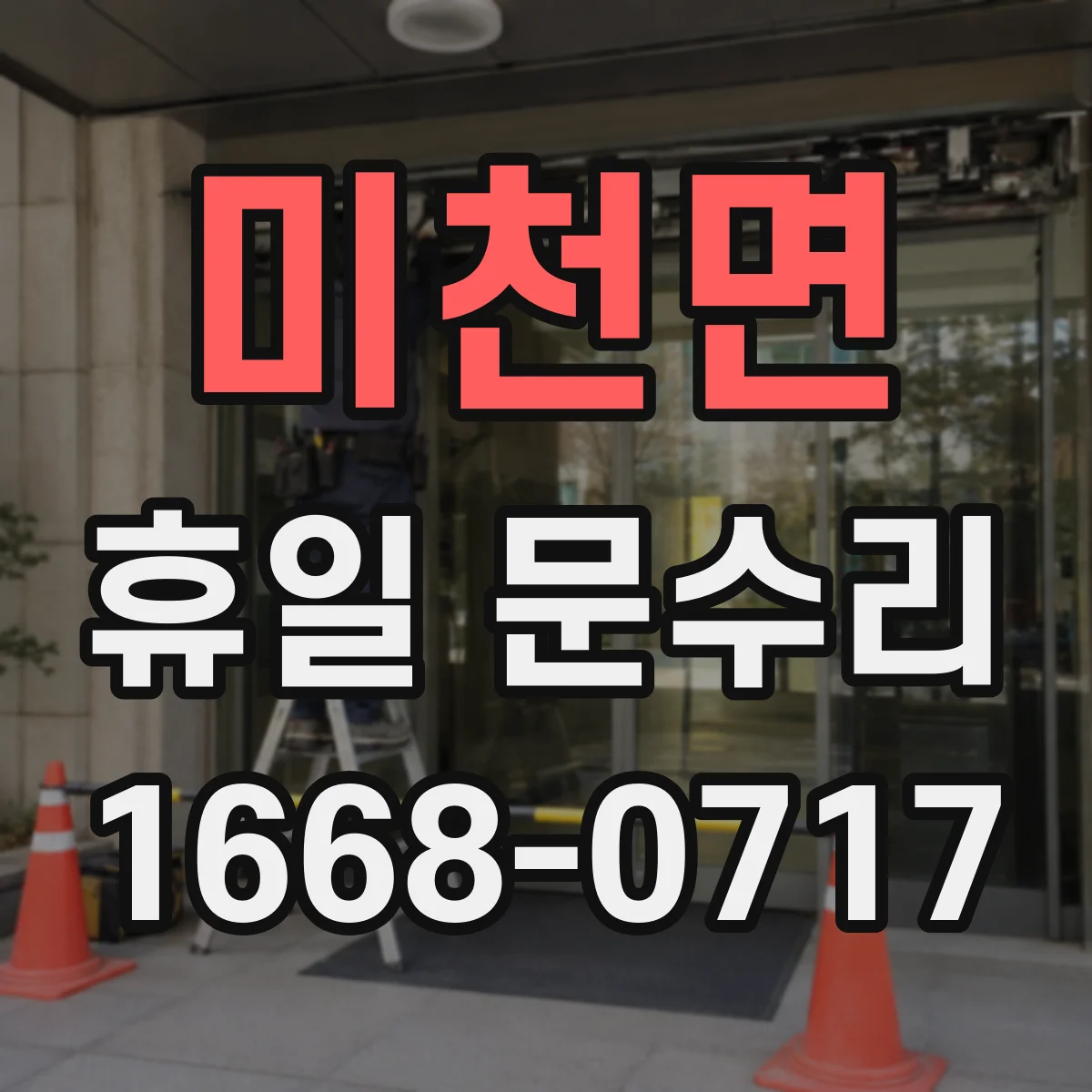 미천면 휴일 문수리