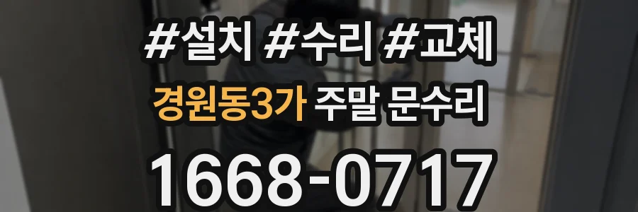 경원동3가 주말 문수리