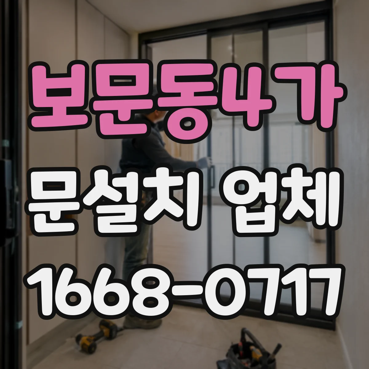 보문동4가 문설치 업체 출입문 자동잠금 연동 설치 과정