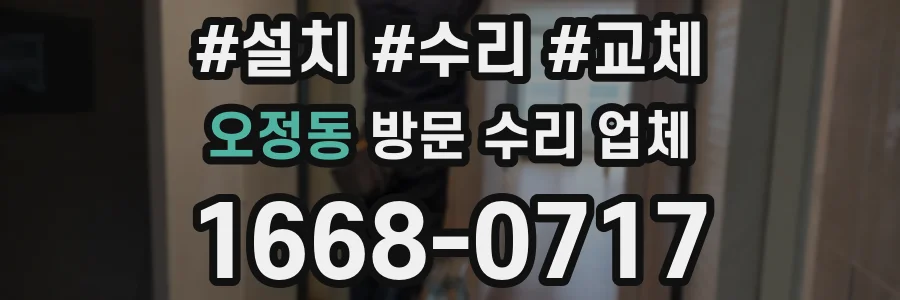 오정동 방문 수리 업체