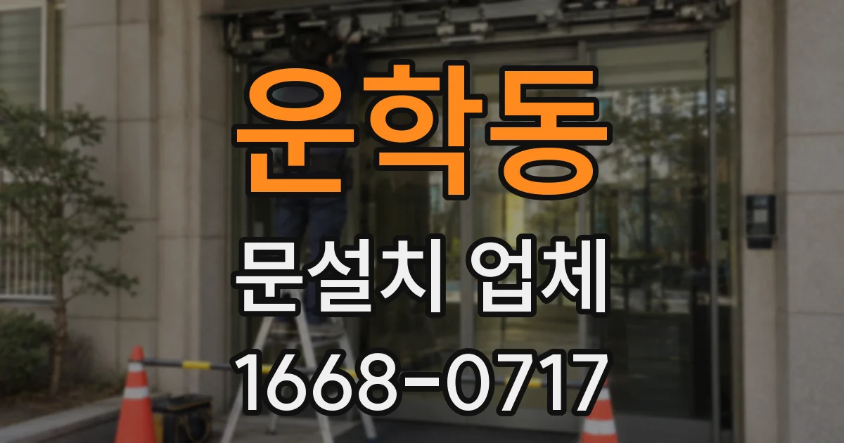 운학동 문설치 업체