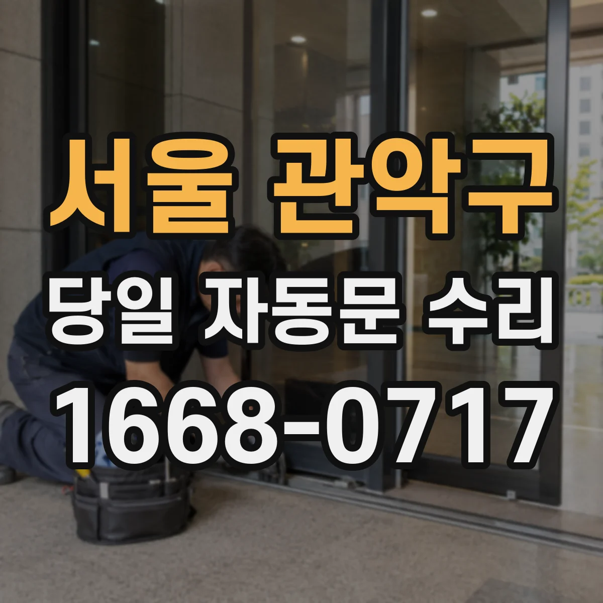 서울 관악구 당일 자동문 수리