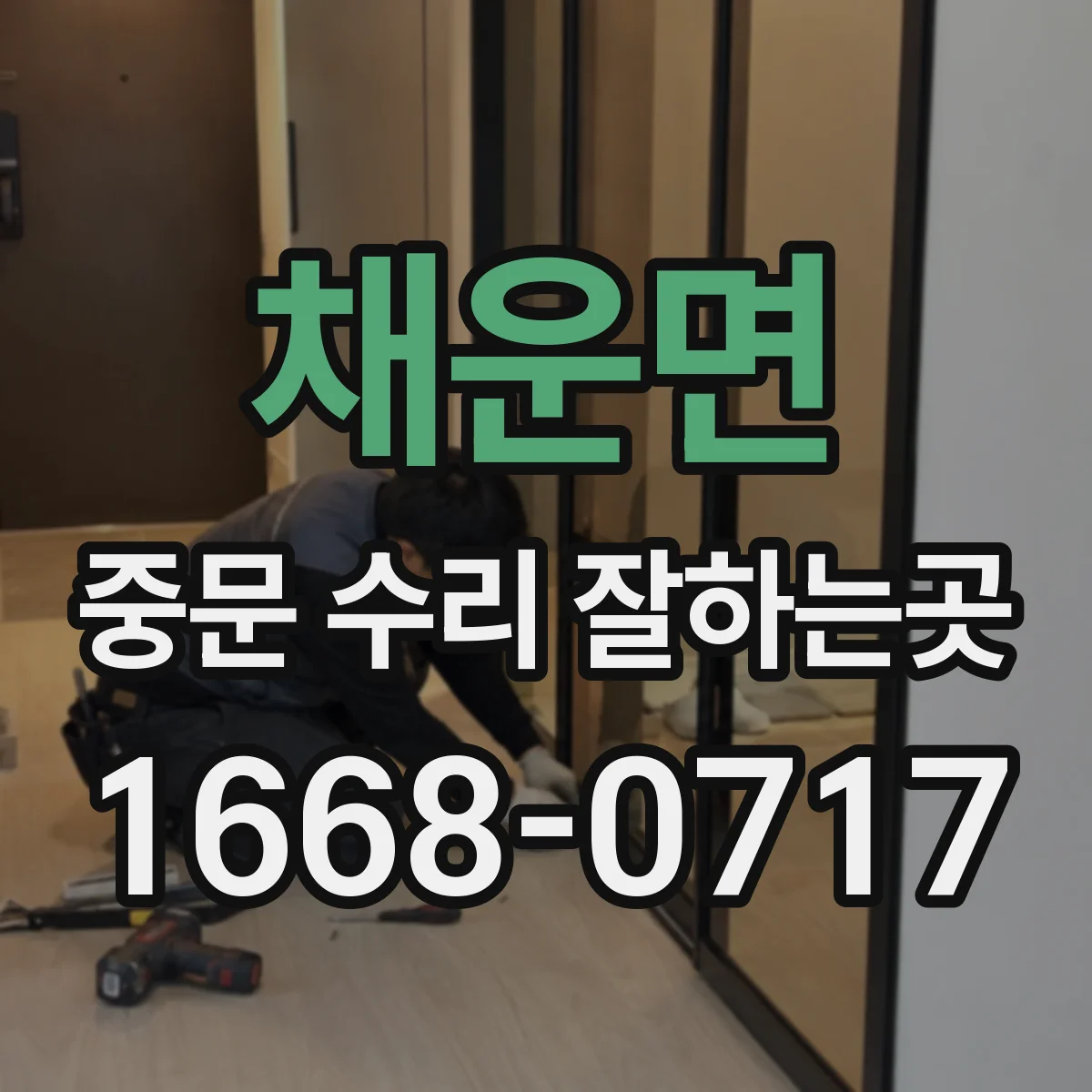 채운면 중문 수리 잘하는곳