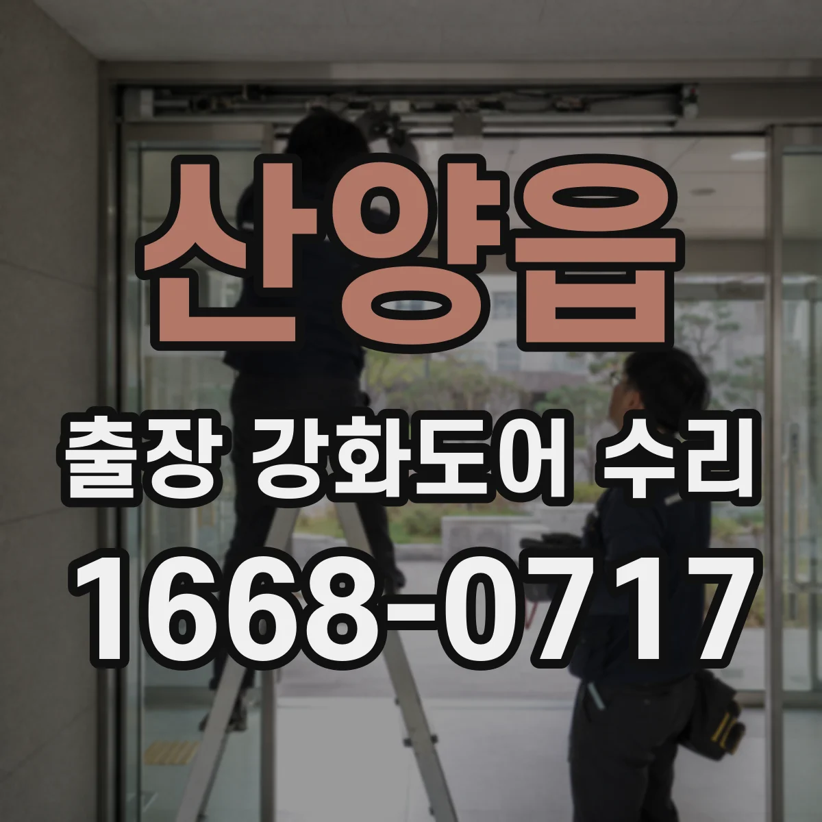 산양읍 출장 강화도어 수리