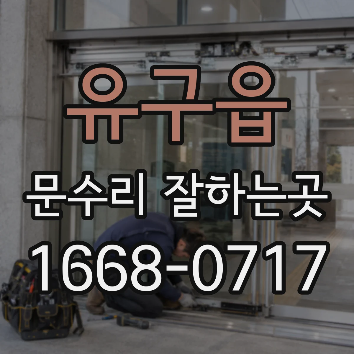 유구읍 문수리 잘하는곳