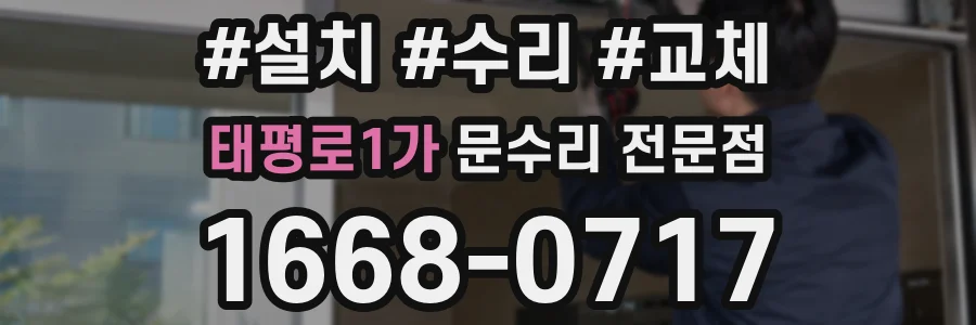 태평로1가 문수리 전문점