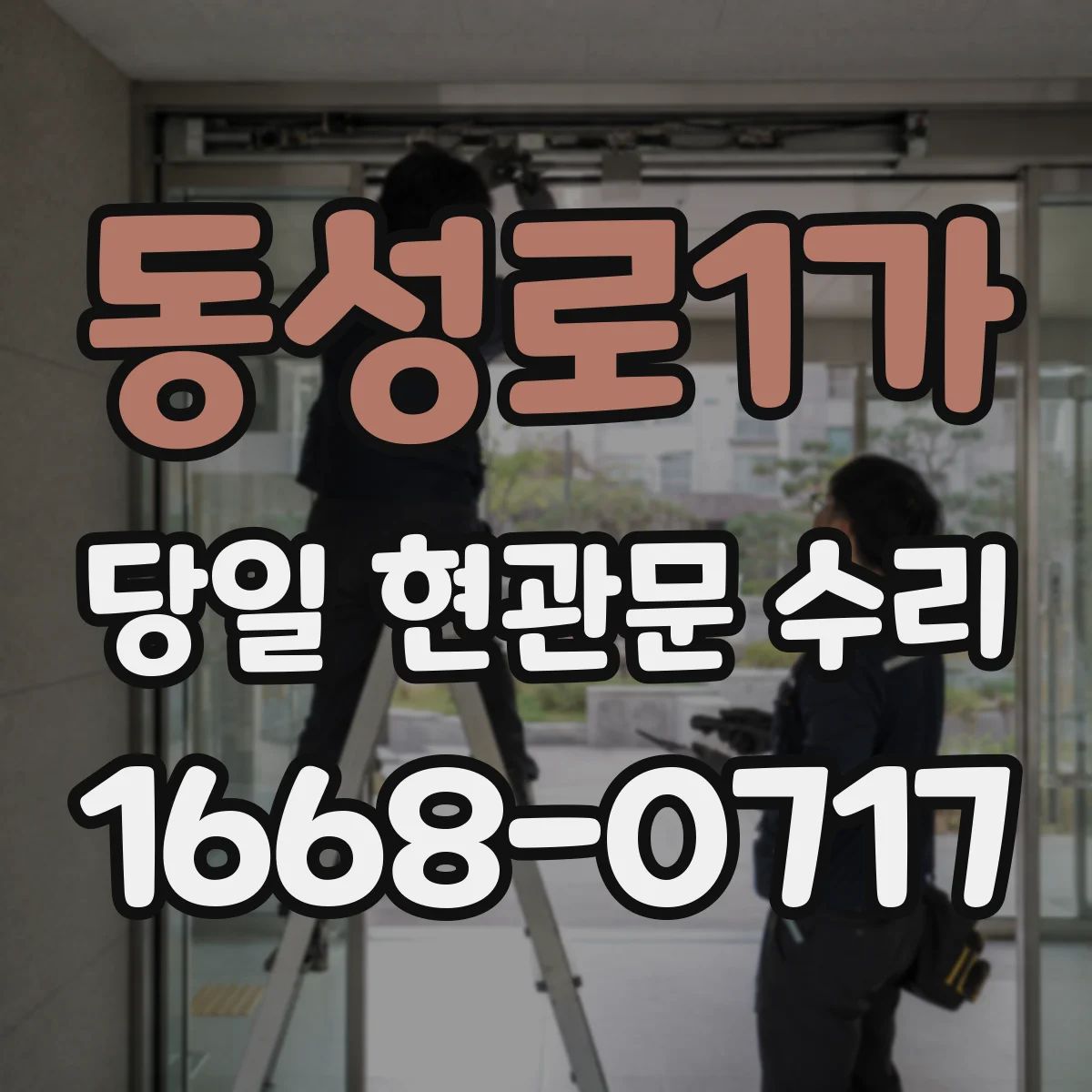 동성로1가 당일 현관문 수리