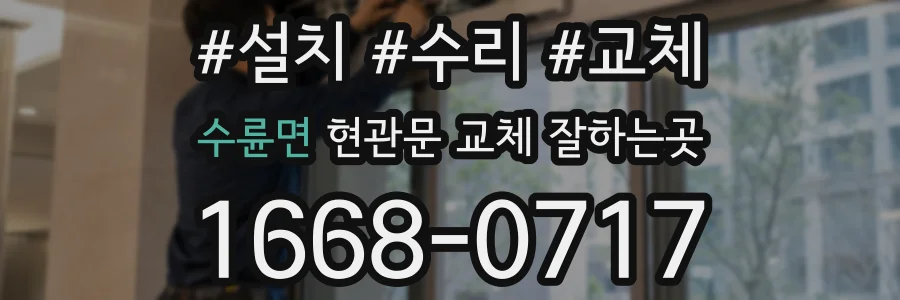 수륜면 현관문 교체 잘하는곳