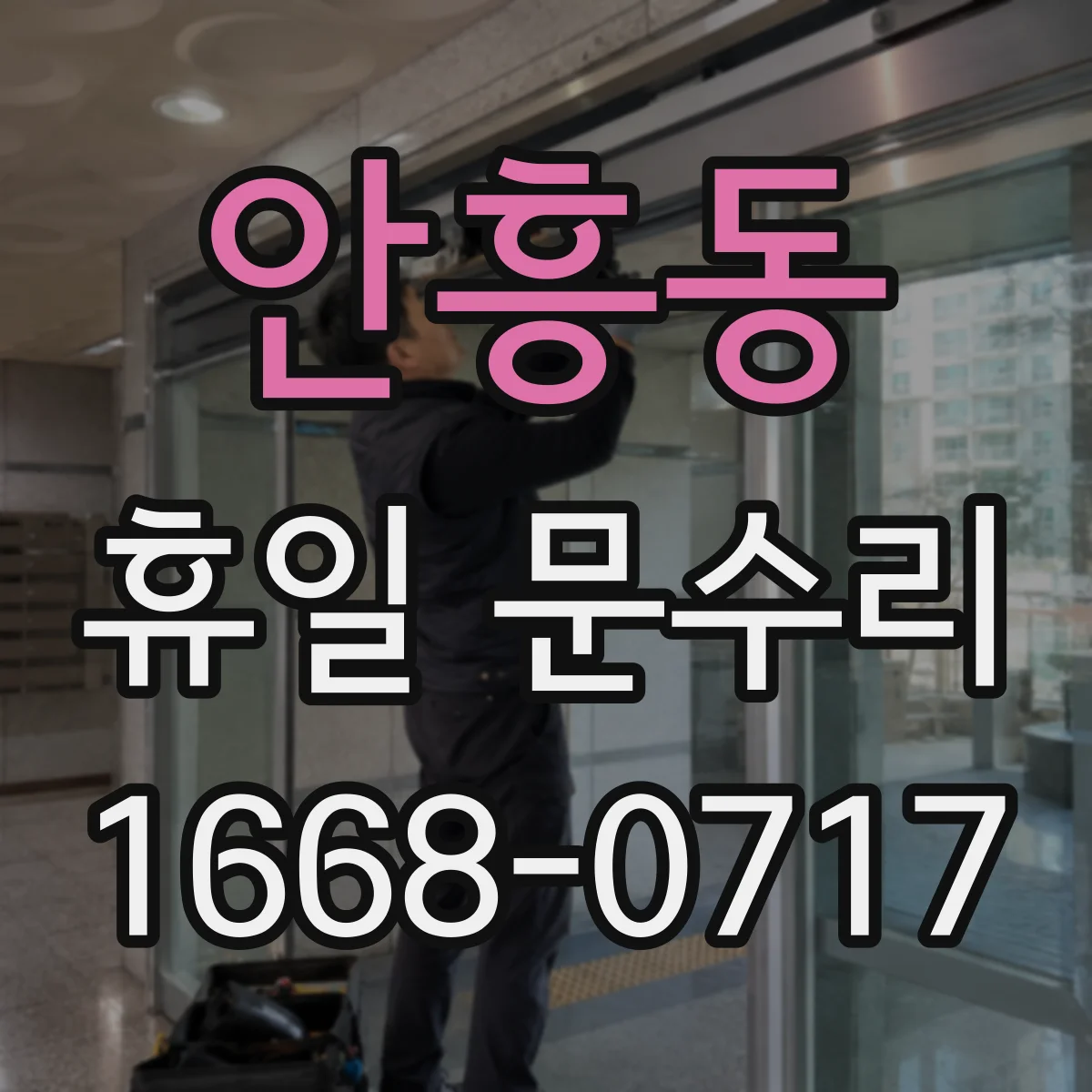 안흥동 휴일 문수리
