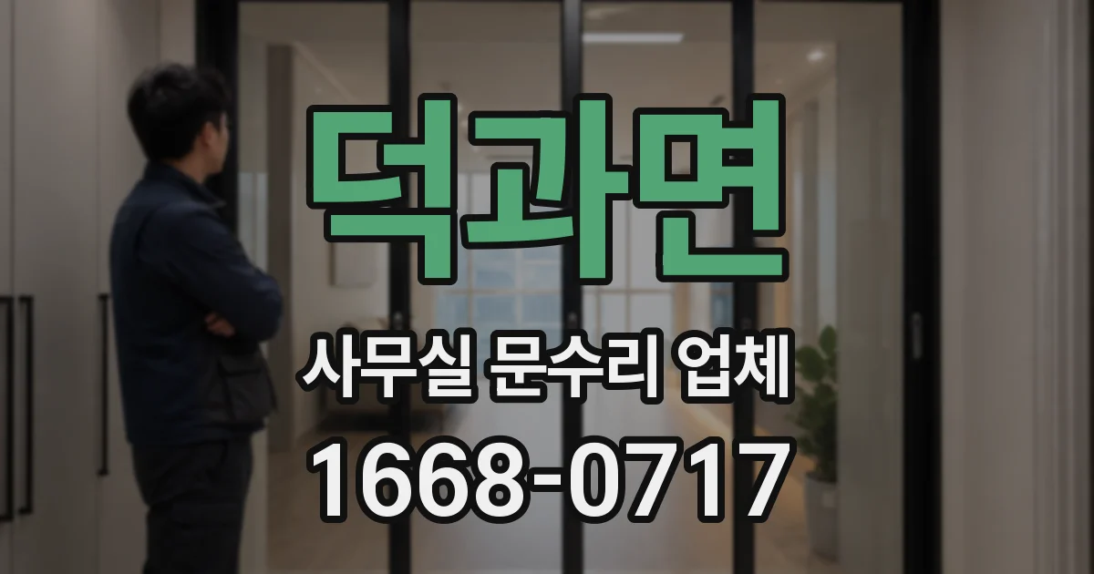 덕과면 사무실 문수리 업체