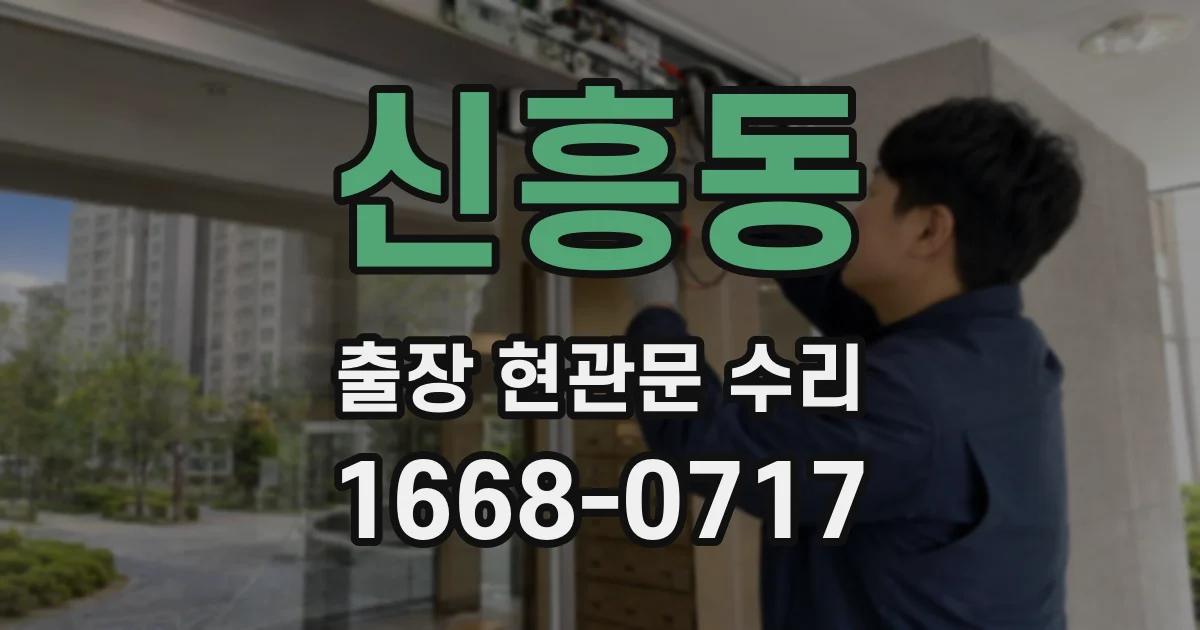 신흥동 출장 현관문 수리