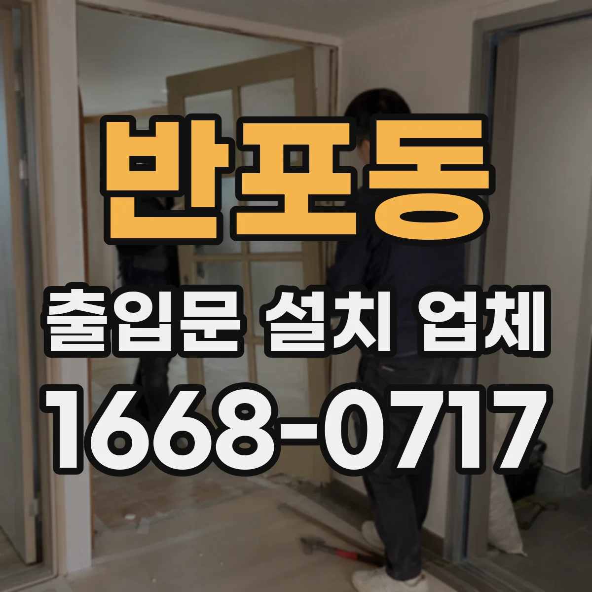 반포동 출입문 설치 업체