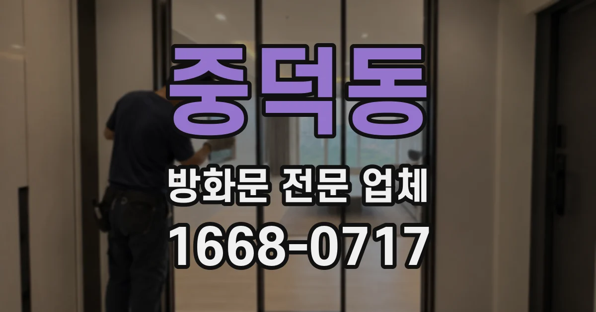 중덕동 방화문 전문 업체