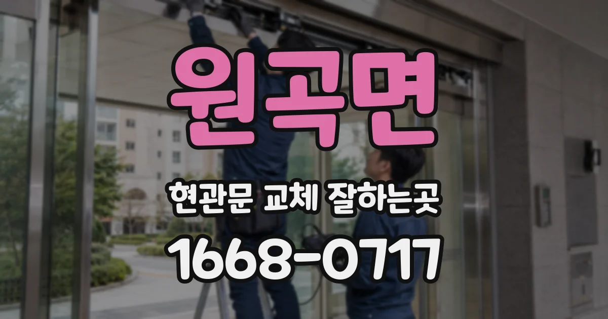 원곡면 현관문 교체 잘하는곳