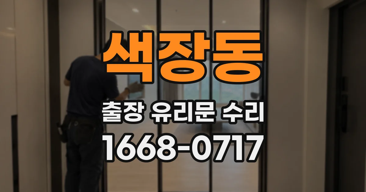 색장동 출장 유리문 수리