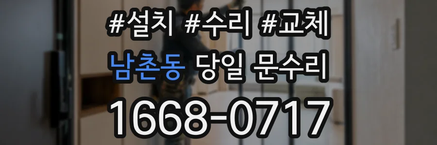 남촌동 당일 문수리