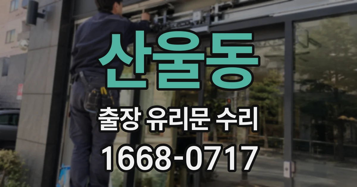 산울동 출장 유리문 수리