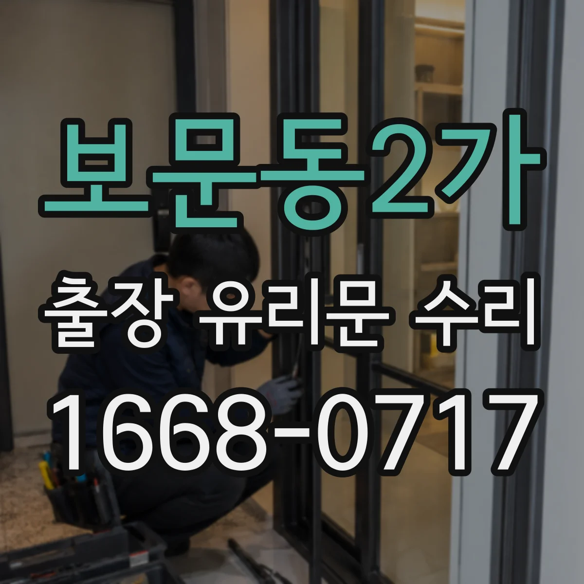 보문동2가 출장 유리문 수리