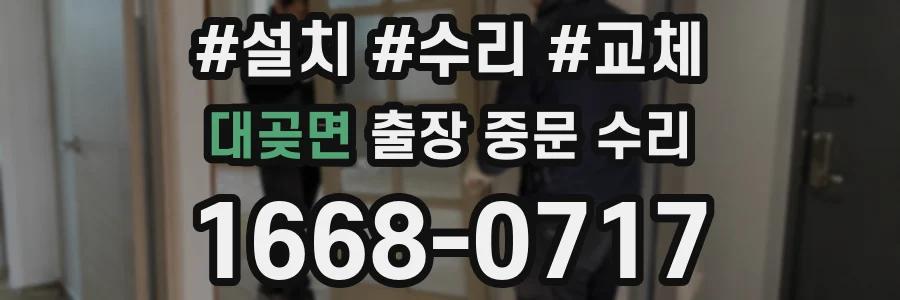대곶면 출장 중문 수리