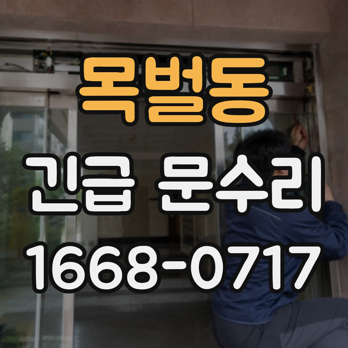 목벌동 긴급 문수리