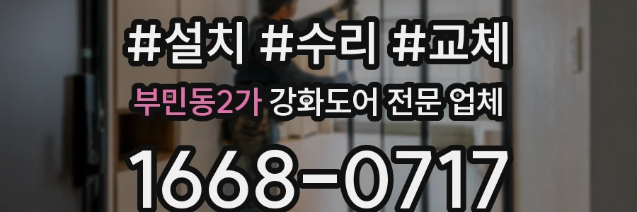 부민동2가 강화도어 전문 업체