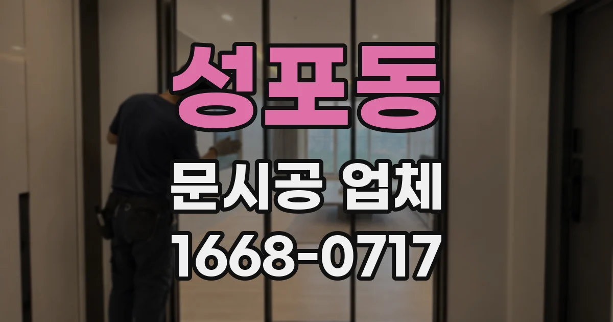 성포동 문시공 업체