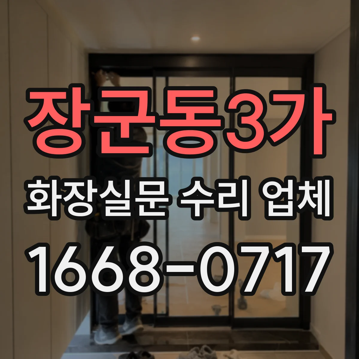 장군동3가 화장실문 수리 업체