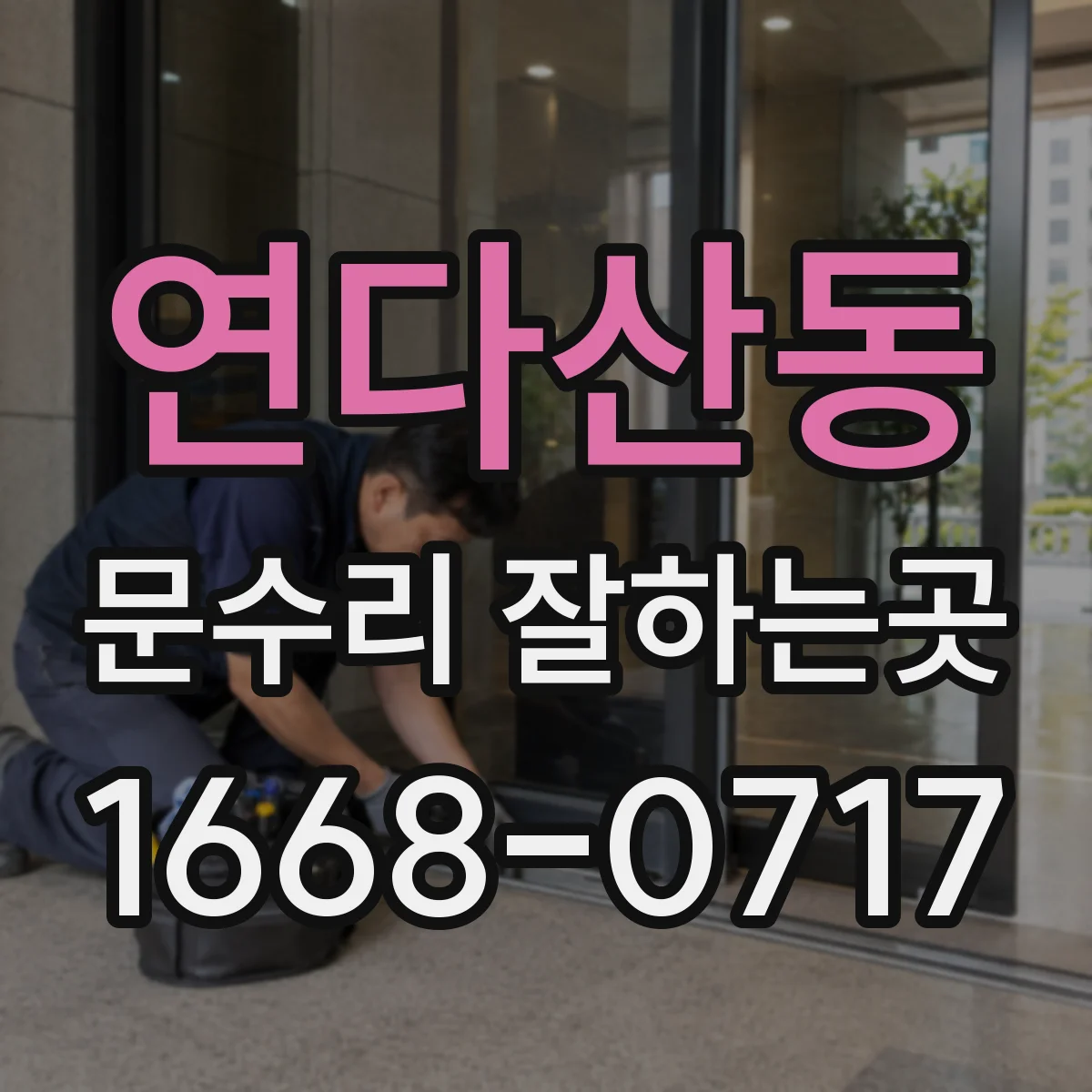 연다산동 문수리 잘하는곳