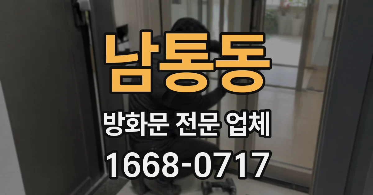 남통동 방화문 전문 업체