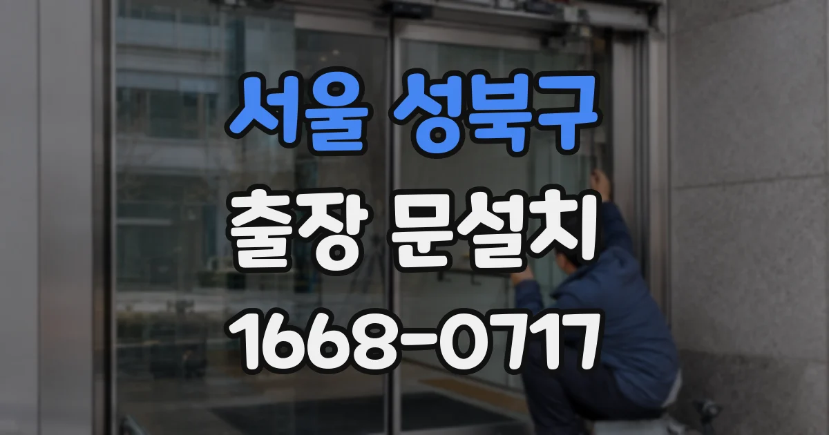 서울 성북구 출장 문설치