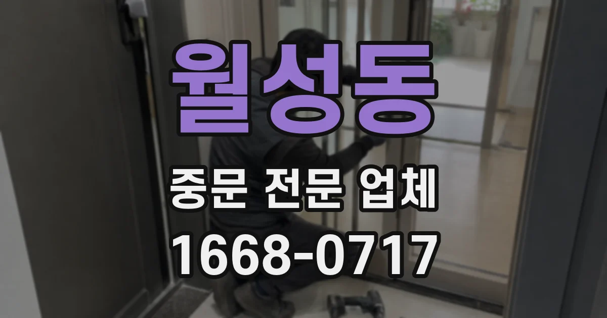 월성동 중문 전문 업체
