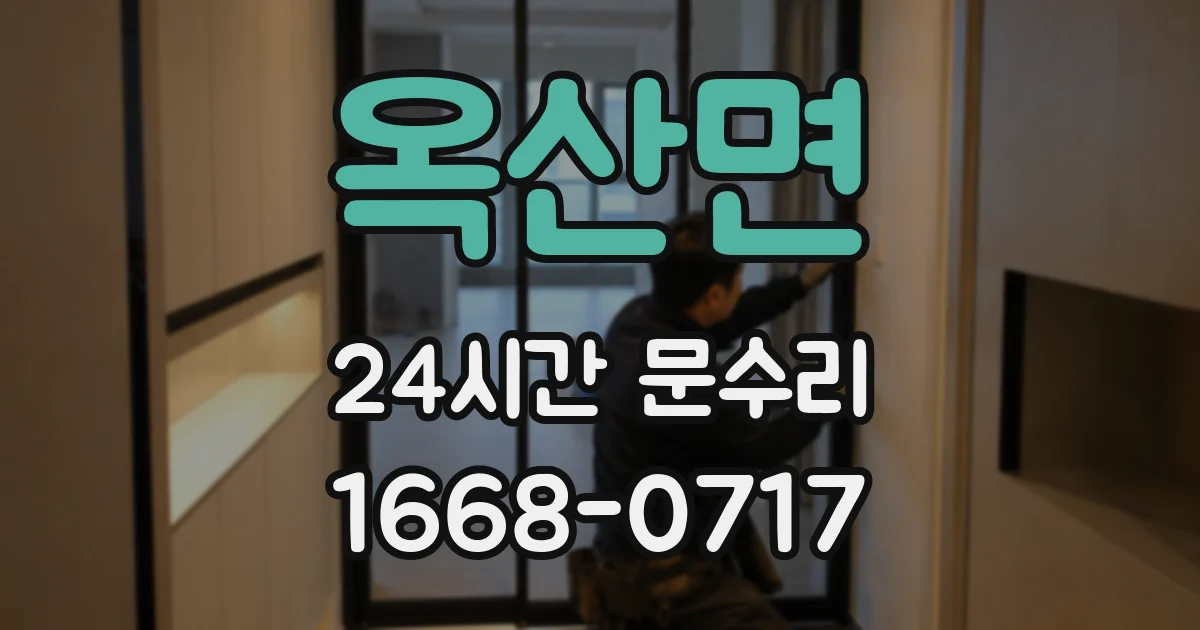 옥산면 24시간 문수리