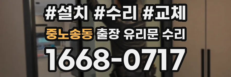 중노송동 출장 유리문 수리