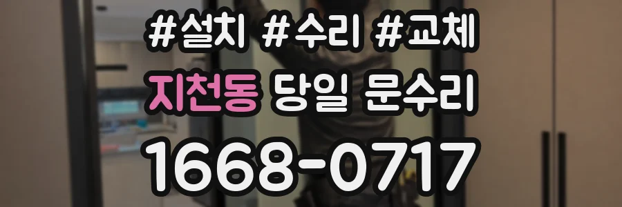 지천동 당일 문수리